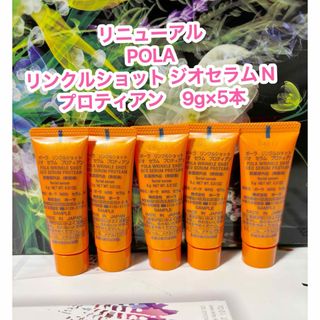 ポーラ(POLA)の本体以上★ 新品★POLAリンクルショット ジオセラム　プロディアン9g×５本(美容液)