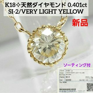 新品☆ K18天然ダイヤモンドネックレス 0.401ct VLY SI-2