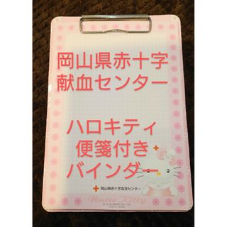 ハローキティ　岡山県赤十字血液センター　便箋付きバインダー(ファイル/バインダー)