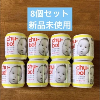チューボ 8個セット 使い捨て哺乳瓶 chu-bo!(哺乳ビン)