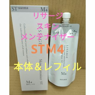 リサージ(LISSAGE)の新発売リサージ　スキンメインテナイザー　ＳＴＭ４（濃厚しっとり）本体＆レフィル(化粧水/ローション)