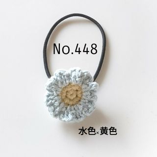 448 レース編みのお花ヘアゴム　水色×黄色(ヘアゴム/シュシュ)