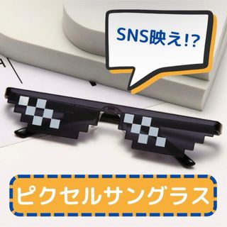 モザイクサングラス ドット ピクセル パーティーグッズ コスプレ パリピ(サングラス/メガネ)