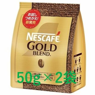 【ネスカフェ ゴールドブレンド 袋 50g×2袋】 ネスレ インスタントコーヒー