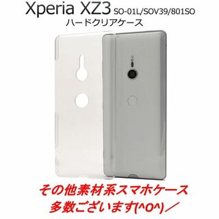 Xperia XZ3 SO-01L SOV39 801SO ハードクリアケース(Androidケース)