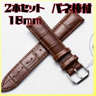 【2本組】時計ベルト スペアベルト 腕時計ベルト 18mm 革ベルト バックル(レザーベルト)