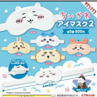 ちいかわ - ちいかわ　アイマスク2   古本屋