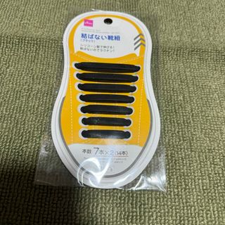 ダイソー(DAISO)の←新品〒ダイソー 結ばない靴紐 ブラック 7本入り*2（両足用） 1つ(その他)