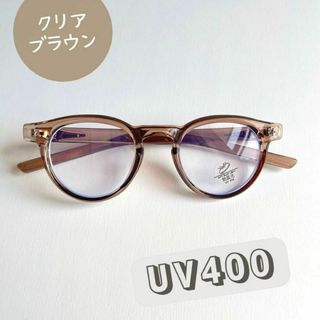 クリア サングラス ボストン ライトカラーUV400 ブルーライトカットブラウン(サングラス/メガネ)