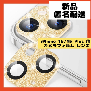 【即購入可】iPhone15 アイホン　プラス　カバー　レンズ　カメラ　フィルム(保護フィルム)