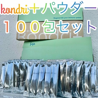 kondri＋パウダー１００包まとめ売り【格安セット】新品未使用(健康茶)