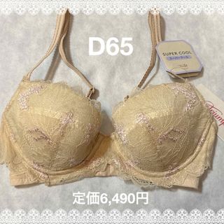 トリンプ(Triumph)のトリンプ　スーパークール　ブラジャー　D65  新品　匿名配送　ベージュ系(ブラ)