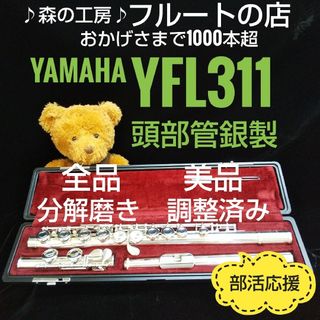 ヤマハ(ヤマハ)の美品‼️よく鳴ります‼️頭部管銀製 ヤマハフルートYFL311 Eメカ(フルート)