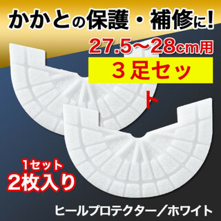 ヒールプロテクター／3足6枚組【27.5～28cm】 白 ソールガード ホワイト(スニーカー)