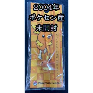 2004年 ポケセン産 キーホルダー 未開封