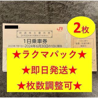 ジェイアール(JR)の【即日発送】JR九州 九州旅客鉄道 鉄道株主優待券 1日乗車券 2枚(その他)