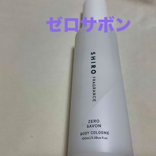 shiro - ゼロサボン　100ml ボディーコロン