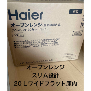 新品　haier ハイアール　オーブンレンジ(調理機器)