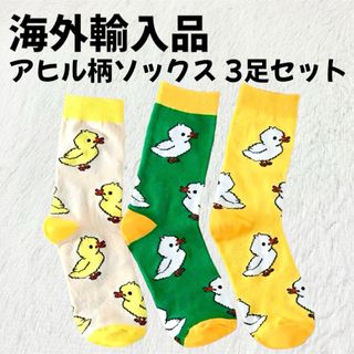 クツシタヤ(靴下屋)の【海外輸入品】アヒル柄 ソックス 靴下 3足セット 【新品未使用】(ソックス)