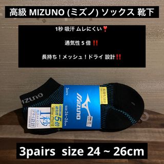 最終値下げ 高級 MIZUNO ミズノ 通気性5倍 ソックス 靴下 3セット