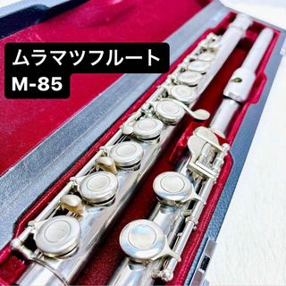 MURAMATSU ムラマツ フルート M-85(フルート)