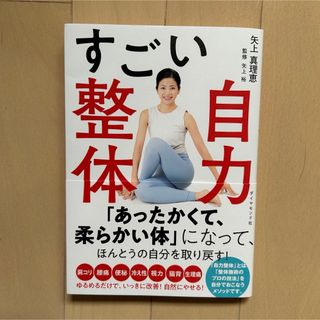 ダイヤモンドシャ(ダイヤモンド社)の『すごい自力整体』 矢上真理恵(健康/医学)