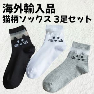 クツシタヤ(靴下屋)の【海外輸入品】猫柄 ソックス 靴下 3足セット 黒 白 灰 【新品未使用】(ソックス)