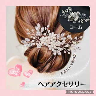  ヘアアクセサリー コーム シルバー フラワー 髪飾り 華やか ヘアピン 着物 