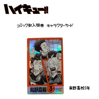 ハイキュー コミック封入特典キャラクターカード 烏野3年(カード)