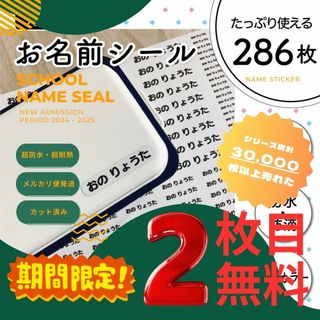 《期間限定2枚目無料》お名前シール×286枚 ノンアイロン 超防水 S371(ネームタグ)