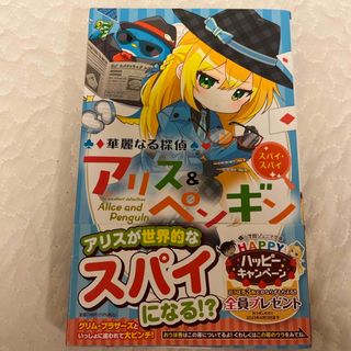 ショウガクカン(小学館)の華麗なる探偵アリス＆ペンギン　スパイ・スパイ(絵本/児童書)