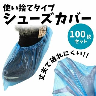 【１００枚】使い捨て 靴カバー　男女兼用　汚れ防止　フットカバー　滑り止め　青色(その他)