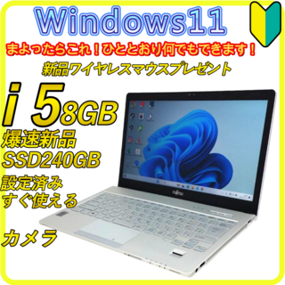 富士通 - 新品SSD240⭐️8GB ノートパソコン windows11office758