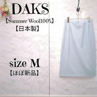DAKS - 【ほぼ新品】DAKS　ダックス　サマーウール　タイトスカート　膝丈　水色　日本製