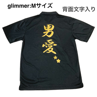 グリマー(glimmer)の新品未使用  おもしろTシャツ 男愛 グリマー 半袖ポロシャツ M 黒 ブラック(ポロシャツ)