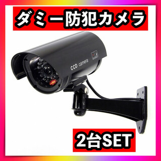 防犯カメラ監視カメラ 2台セット ダミーカメラ LED 黒ブラック 電池式(その他)
