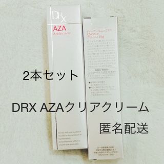 ロートセイヤク(ロート製薬)のDRX AZAクリアクリーム 15g 2本セット 新品 未開封(フェイスクリーム)