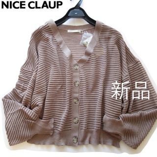 ナイスクラップ(NICE CLAUP)の新品ナイスクラップ 透かし編みルーズニットカーディガンMC/NICE CLAUP(カーディガン)