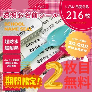 《期間限定2枚目無料》お名前シール×216枚 透明 カット済 超防水 S249(ネームタグ)