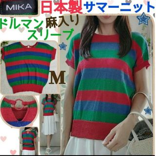 MIKA☆日本製☆美品☆麻入り☆ゆったりシルエット☆レディース☆半袖サマーニット