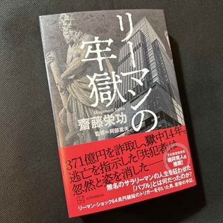 リーマンの牢獄(文学/小説)