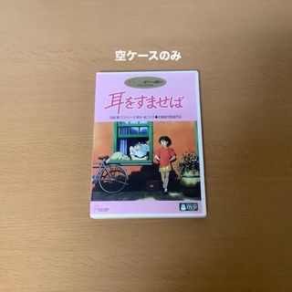 耳をすませば　DVD ケースのみ