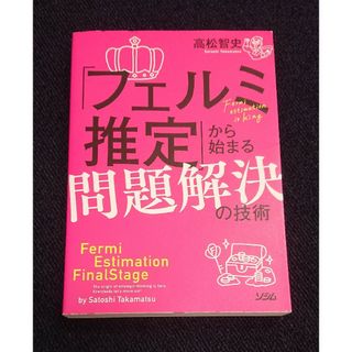 「フェルミ推定」から始まる問題解決の技術(ビジネス/経済)