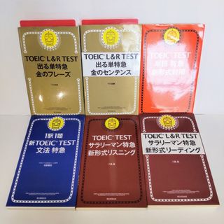 アサヒシンブンシュッパン(朝日新聞出版)の新TOEICTESTシリーズ（朝日新聞出版） 特急シリーズ 合計6冊セット(語学/参考書)