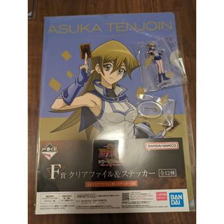 【未開封品】遊戯王/天上院明日香/一番くじ/クリアファイル/アクスタ/アクリル(クリアファイル)