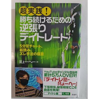 超実践！勝ち続けるための逆張りデイトレード