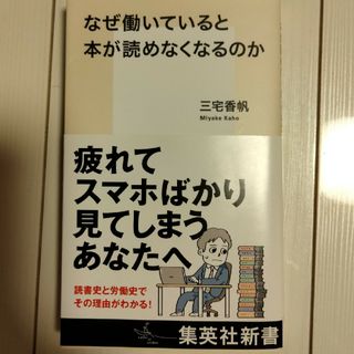 集英社 - なぜ働いていると本が読めなくなるのか