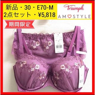 Triumph - 新品 30 トリンプ ワイルドブーケ 夢みるブラ ブラ&ショーツセット E70