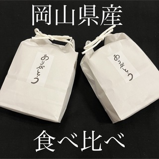 岡山県産　お米　白米食べ比べセット　3合×4袋(米/穀物)