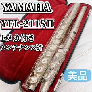 ヤマハ(ヤマハ)のYAMAHA フルート YFL211SⅡ Eメカ付き メンテナンス済 洋銀 美品(フルート)